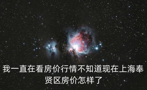 上海市奉賢區二手房價，請問 誰知道上海奉賢區燎原二手房價格謝謝