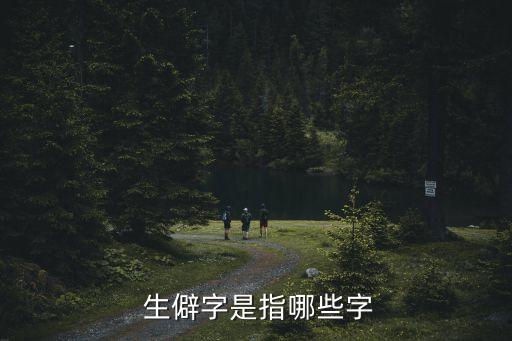 常用生僻字,搜狗輸入法還可以使用u 字符組件識別生僻