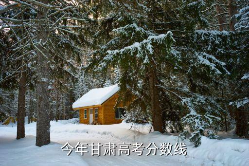 甘肅省錄取分數線，今年甘肅高考分數線