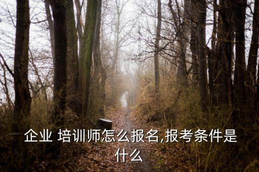 企業培訓師,符合條件者可申請參加高等學府畢業典禮