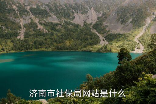 濟(jì)南社保網(wǎng)官網(wǎng)，濟(jì)南市查詢(xún)養(yǎng)老保險(xiǎn)醫(yī)療保險(xiǎn)的網(wǎng)址有知道的嗎
