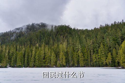 回民開齋節(jié),回族開齋節(jié)的來歷