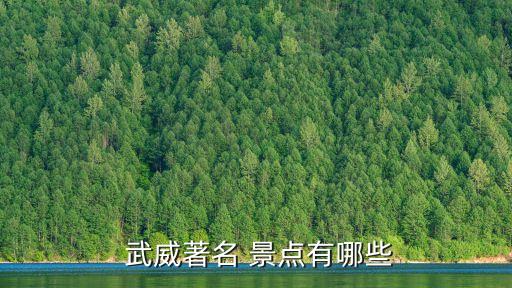 武威景點(diǎn),甘肅河西走廊東端武威古城曾設(shè)武威郡