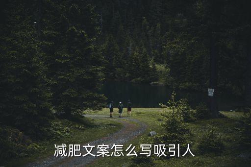 減肥文案，有創意的減肥廣告詞