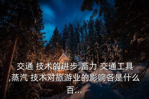 現代交通技術,智能交通系統是未來交通的發展方向