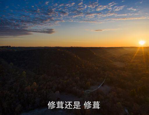 修葺,修葺和打扮的區別