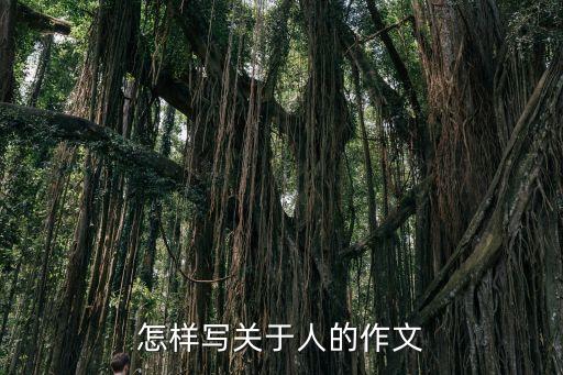 關于人的作文，怎樣寫關于人的作文