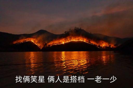 找倆笑星 倆人是搭檔 一老一少