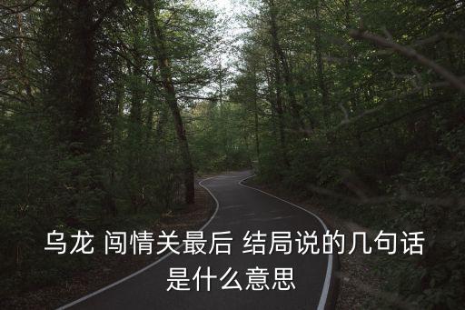 烏龍闖情關(guān)結(jié)局,編劇想讓水仙和瘟神在一起結(jié)局不盡人意