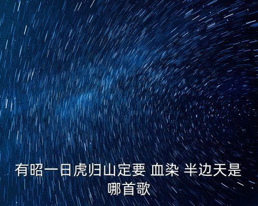 有昭一日虎歸山定要 血染 半邊天是哪首歌