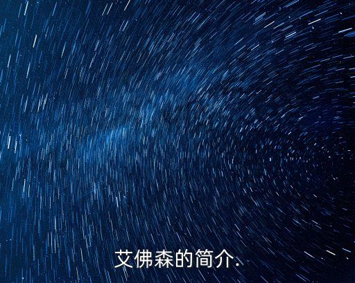 艾佛森的簡介.