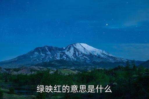 綠映紅的意思是什么
