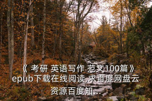《 考研 英語寫作 范文100篇》epub下載在線閱讀,求百度網盤云資源百度知...