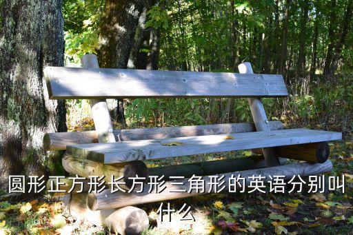 方形英文，圓形正方形長方形三角形的英語分別叫什么