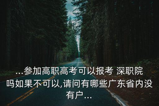 深職院官網,不同電信公司電話卡不能加入同一個網網