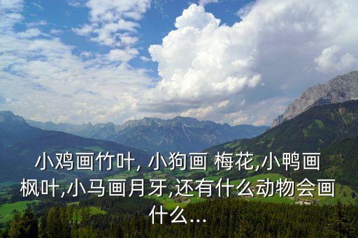 小狗畫梅花,小雞畫竹葉小狗畫荷花