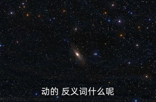 動的反義詞,關于振蕩你知道振蕩有多厲害?