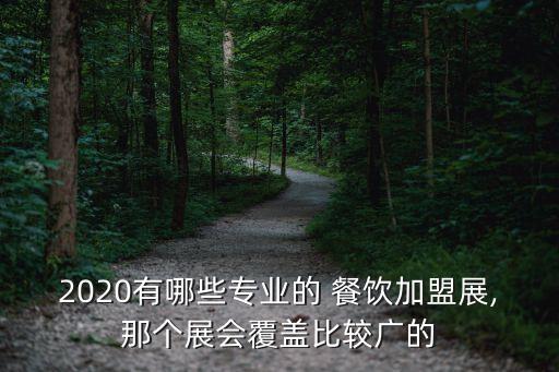 餐飲加盟展,2020中國(guó)特許經(jīng)營(yíng)展北京站將隆重舉行