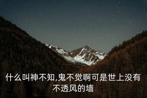神不知鬼不覺(jué)的意思,選情膠著選區(qū)競(jìng)選廣播