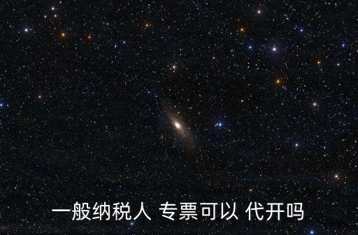 代開專票,國家稅務總局:稅務局can開增值稅專用發票