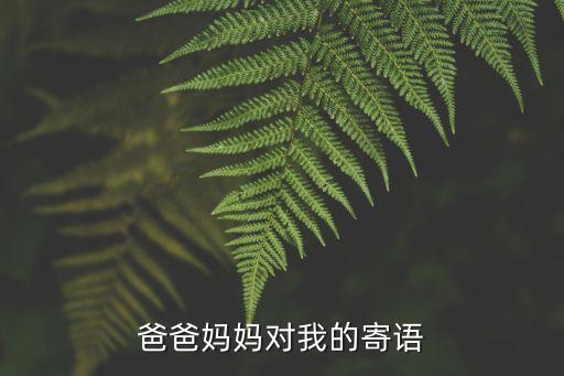 爸爸媽媽的寄語，家長寄語怎么寫