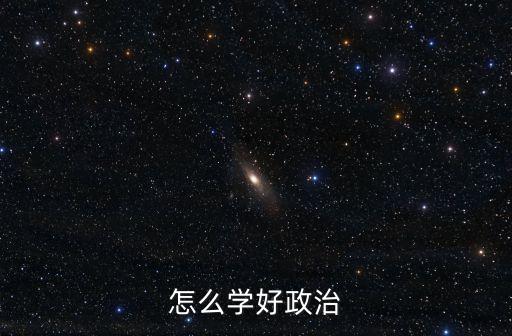 怎么學(xué)好政治