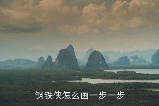 鋼鐵俠怎么畫一步一步