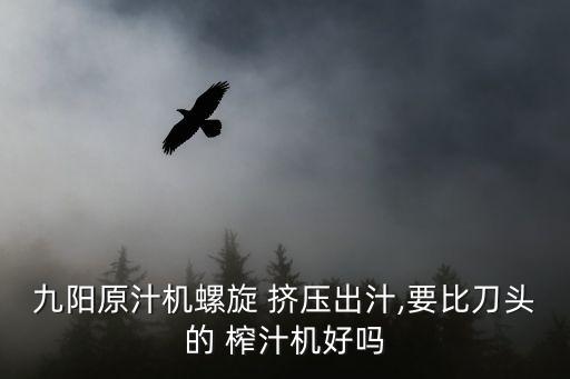 擠壓式榨汁機(jī),九陽(yáng)杯多汁系列榨汁機(jī)不間斷榨汁20分鐘