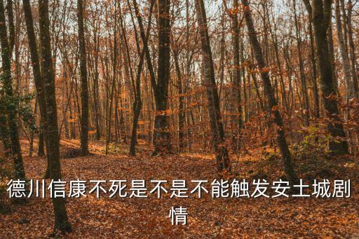 德川信康不死是不是不能觸發(fā)安土城劇情