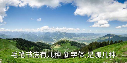 新字草書,草書流行文字逐漸增多寫法也逐漸統一