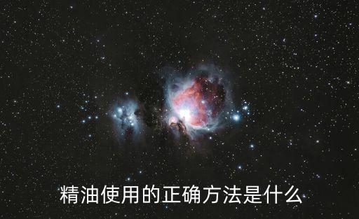  精油使用的正確方法是什么
