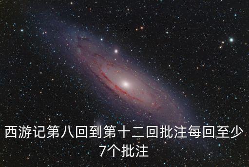 西游記批注，在西游記中摘入20處批注