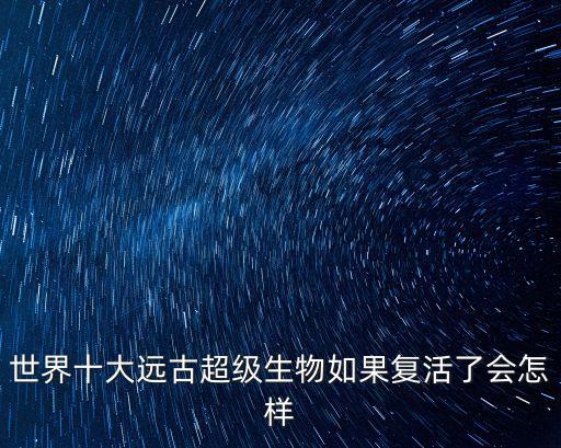超級(jí)生物，世界上到底有沒有超級(jí)生物