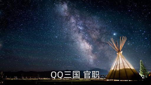 三國官職，QQ三國 官職
