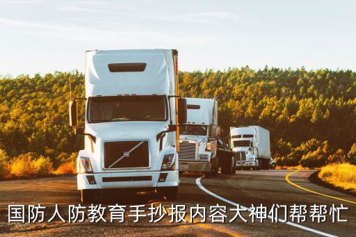 國防人防教育手抄報內容大神們幫幫忙