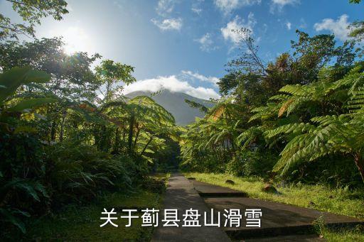 盤山滑雪場，沈陽棋盤山滑雪場好玩嗎