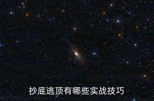 抄底逃頂有哪些實(shí)戰(zhàn)技巧