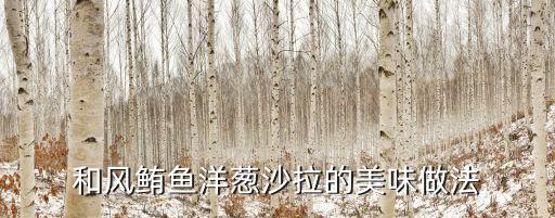 黃甜椒,金槍魚洋蔥沙拉食材名單出爐!