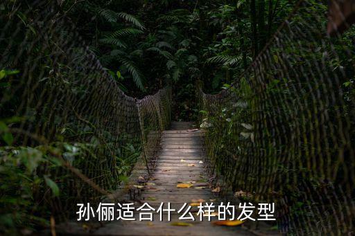 孫儷適合什么樣的發型