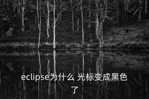 光標(biāo)變成黑塊,怎么設(shè)置黑盒和小豎線?看這里!