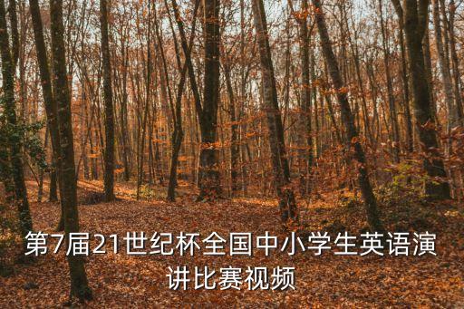 21世紀(jì)英語(yǔ)演講比賽，國(guó)內(nèi)有些什么正規(guī)的英語(yǔ)演講比賽與英語(yǔ)征文比賽