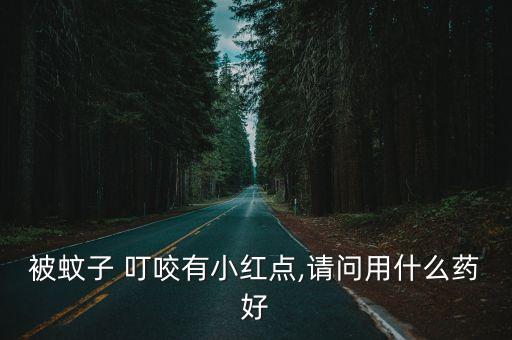 蚊蟲叮咬用什么藥,蚊子叮咬人皮膚可能出現過敏反應