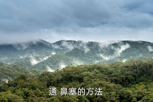 鼻塞偏方,自我按摩鼻塞可用通風穴和合谷穴治療