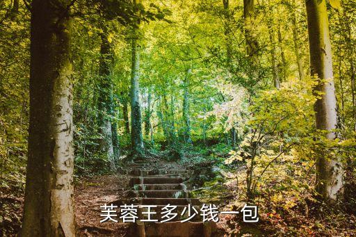 芙蓉王鉆石,芙蓉王:出廠價(jià)240元零售價(jià)600元