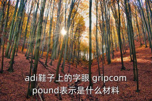 grip什么意思,多項高科技產自英國曼徹斯特市大型化工廠