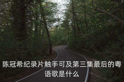 陳冠希紀錄片，陳冠希edc在紀錄片觸手可及里說自己在香港的朋友是個手指能數清是