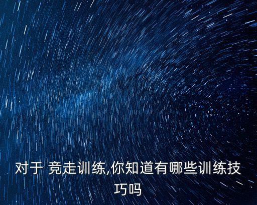 競(jìng)走的正確姿勢(shì),跑步時(shí)要注意什么?