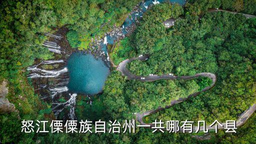  怒江傈僳族自治州一共哪有幾個縣
