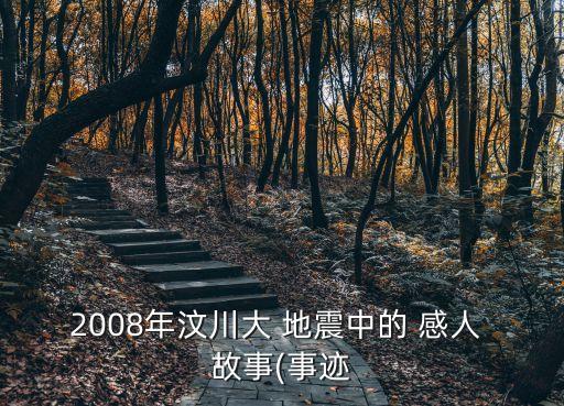 地震中的感人故事,德陽中學老師張開雙臂護著四名學生