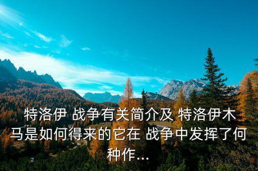 特洛伊戰(zhàn)爭,希臘軍隊打開城門特洛伊木馬倒下了